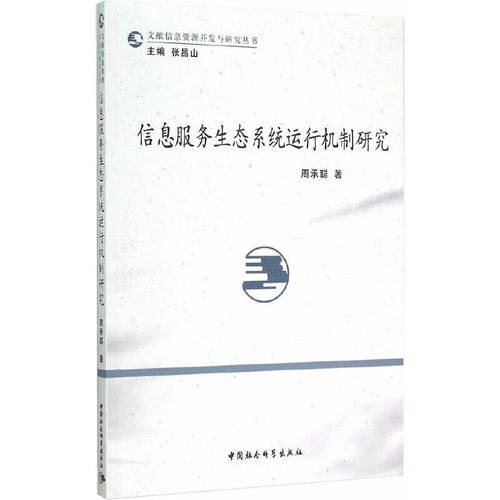 信息系統(tǒng)運(yùn)行維護(hù)服務(wù) 信息服務(wù)生態(tài)系統(tǒng)的核心運(yùn)行機(jī)制研究